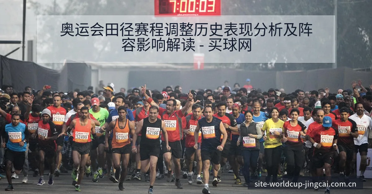 奥运会田径赛程调整历史表现分析及阵容影响解读 - 买球网