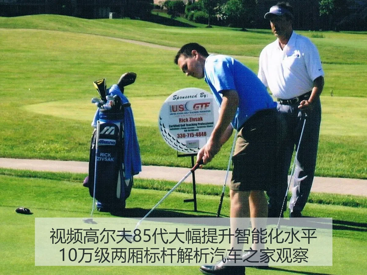视频高尔夫85代大幅提升智能化水平10万级两厢标杆解析观察