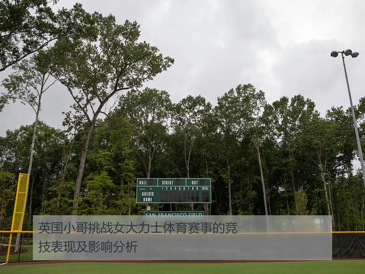 英国小哥挑战女大力士体育赛事的竞技表现及影响分析